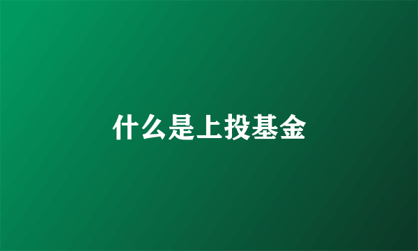 什么是上投基金