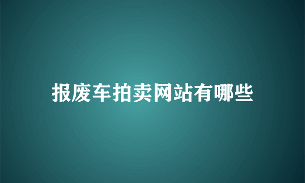 报废车拍卖网站有哪些