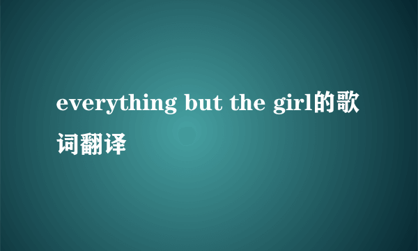 everything but the girl的歌词翻译