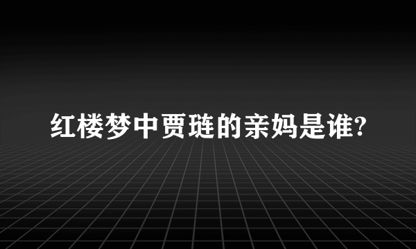 红楼梦中贾琏的亲妈是谁?