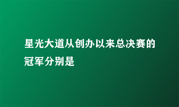 星光大道从创办以来总决赛的冠军分别是