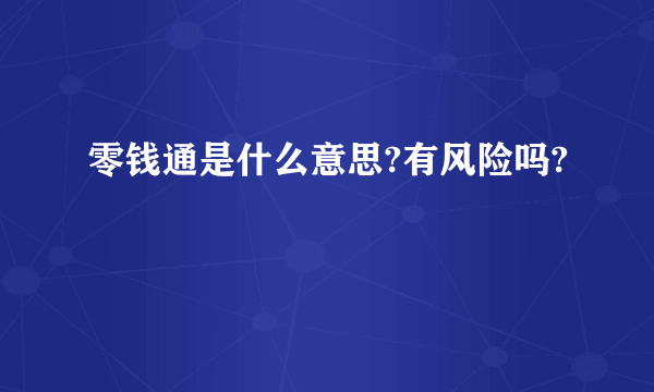 零钱通是什么意思?有风险吗?