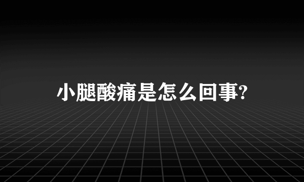 小腿酸痛是怎么回事?