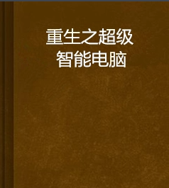 《重生之超级智能电脑》txt下载在线阅读全文，求百度网盘云资源