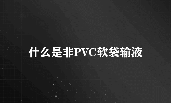 什么是非PVC软袋输液