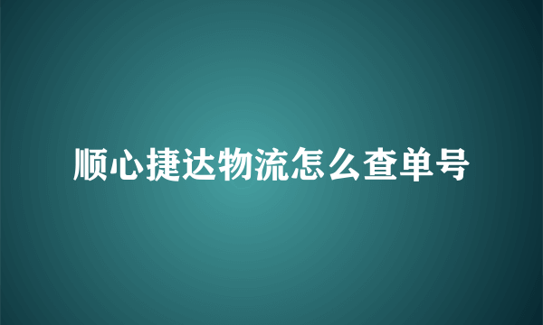 顺心捷达物流怎么查单号