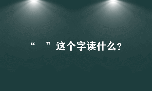 “囧”这个字读什么？