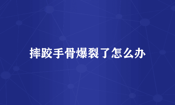 摔跤手骨爆裂了怎么办