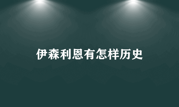 伊森利恩有怎样历史