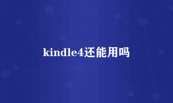 kindle4还能用吗