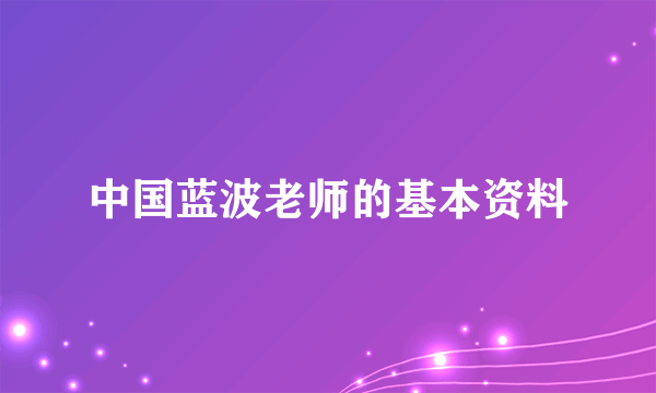 中国蓝波老师的基本资料