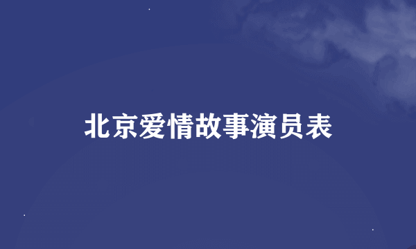 北京爱情故事演员表