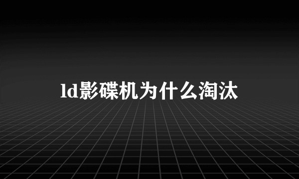 ld影碟机为什么淘汰