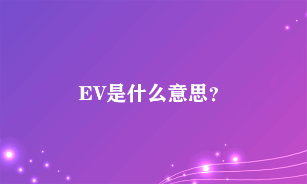 EV是什么意思？