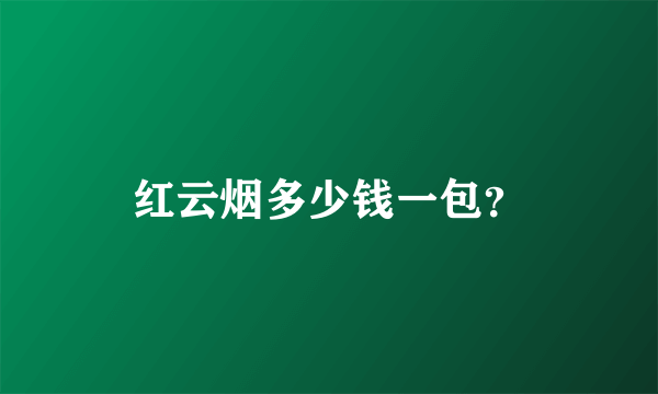 红云烟多少钱一包？