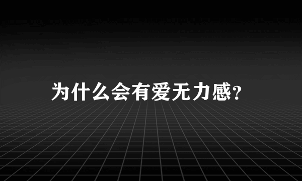 为什么会有爱无力感？