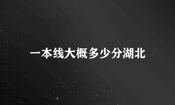 一本线大概多少分湖北