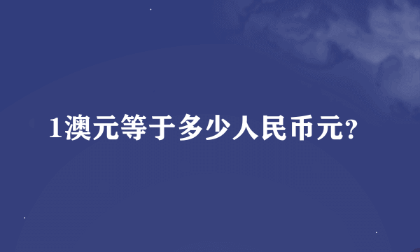 1澳元等于多少人民币元？