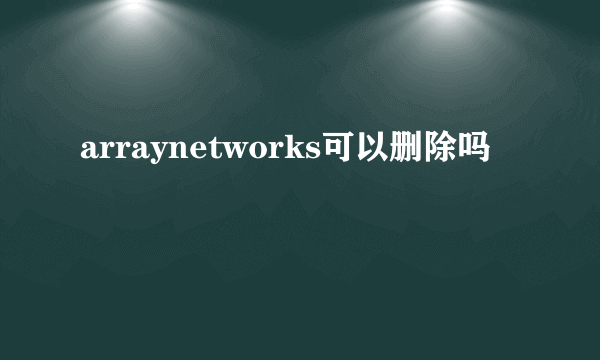 arraynetworks可以删除吗