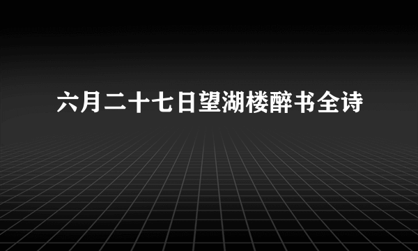 六月二十七日望湖楼醉书全诗