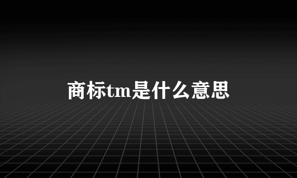 商标tm是什么意思