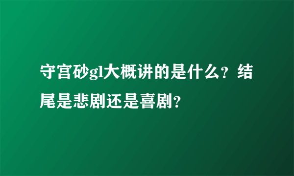 守宫砂gl大概讲的是什么？结尾是悲剧还是喜剧？