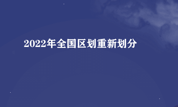 2022年全国区划重新划分