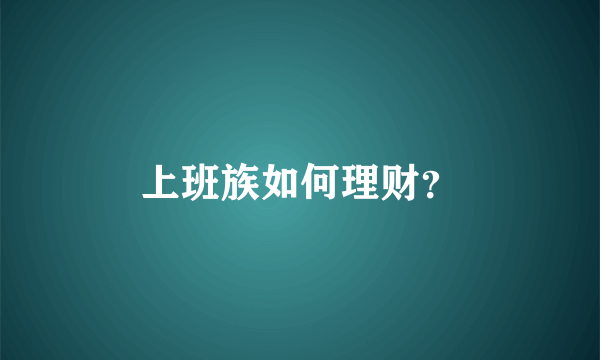 上班族如何理财？