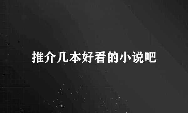 推介几本好看的小说吧