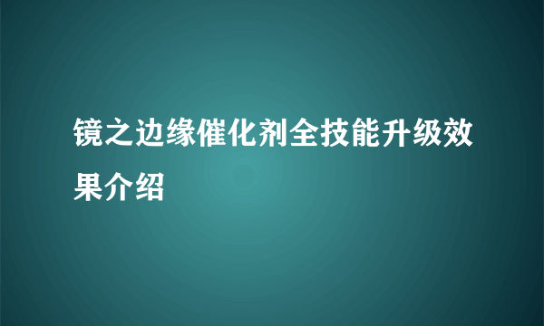 镜之边缘催化剂全技能升级效果介绍