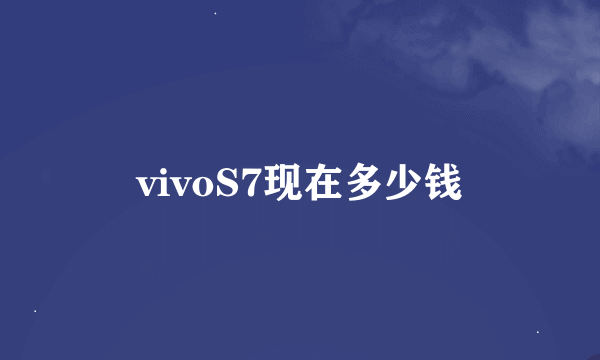 vivoS7现在多少钱