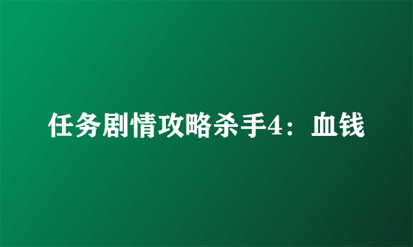 任务剧情攻略杀手4：血钱