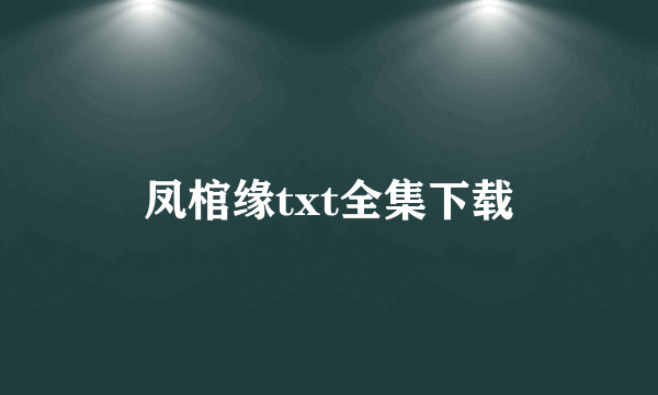 凤棺缘txt全集下载