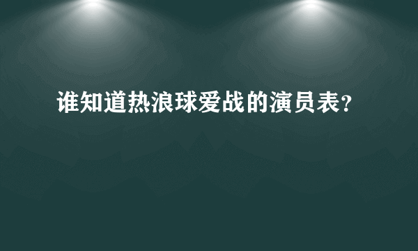 谁知道热浪球爱战的演员表？