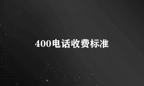 400电话收费标准