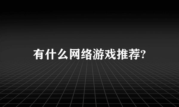 有什么网络游戏推荐?