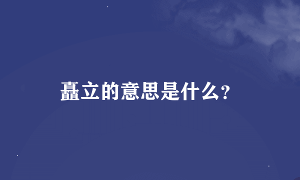 矗立的意思是什么？