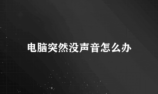 电脑突然没声音怎么办