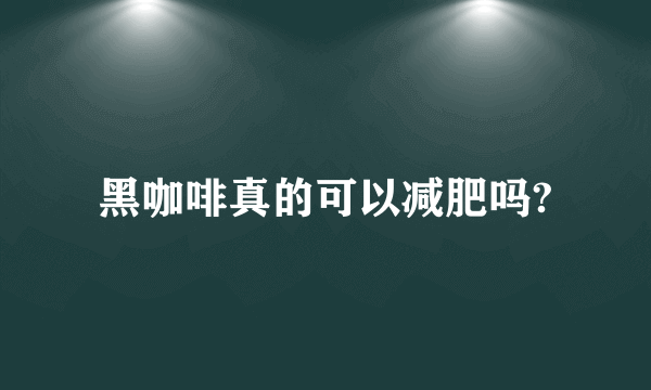 黑咖啡真的可以减肥吗?