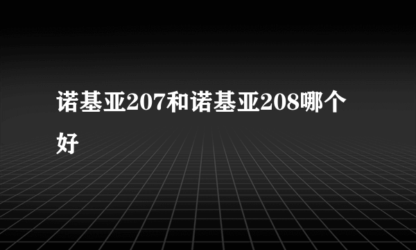 诺基亚207和诺基亚208哪个好