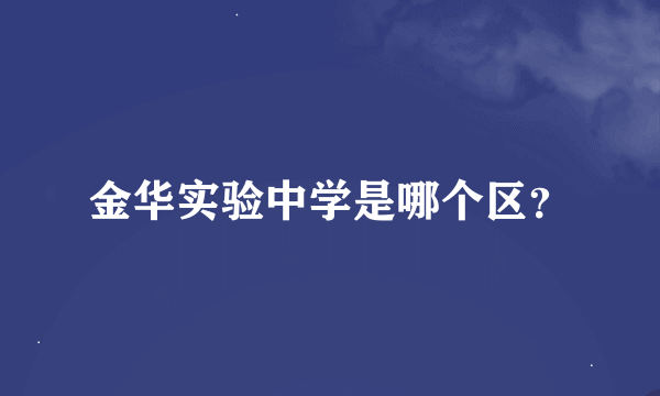 金华实验中学是哪个区？