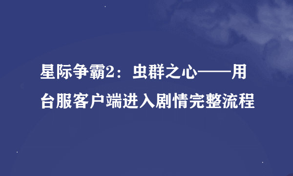 星际争霸2：虫群之心——用台服客户端进入剧情完整流程