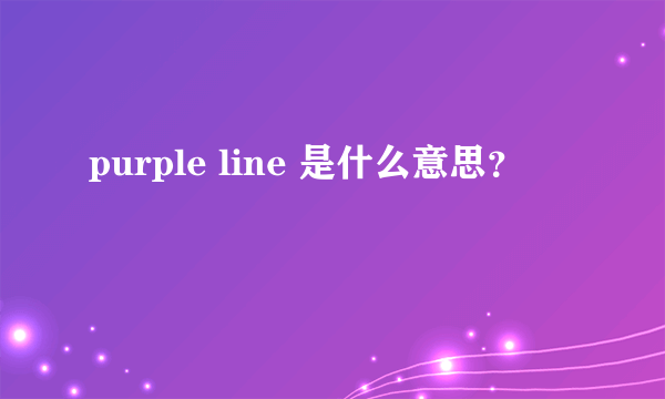 purple line 是什么意思？