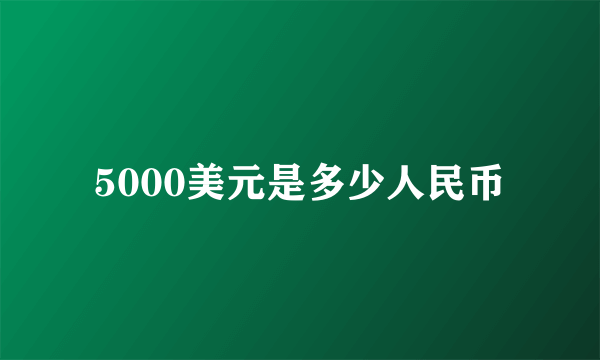 5000美元是多少人民币