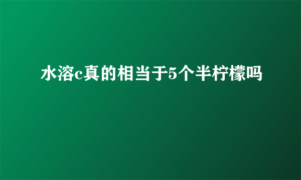 水溶c真的相当于5个半柠檬吗