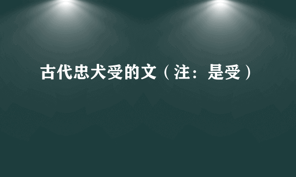 古代忠犬受的文（注：是受）