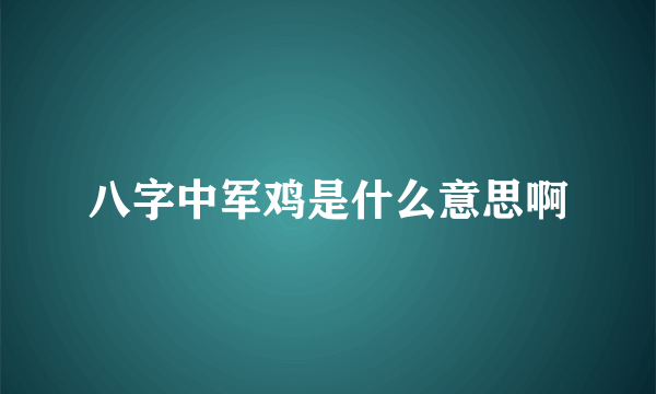 八字中军鸡是什么意思啊