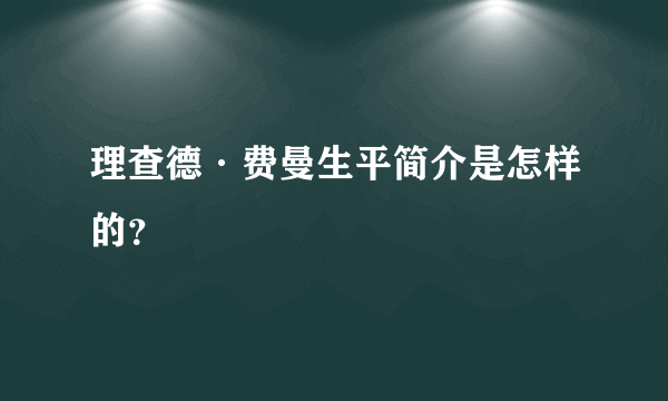 理查德·费曼生平简介是怎样的？