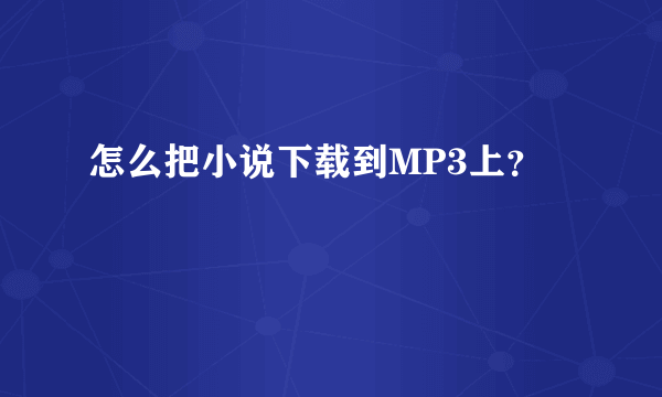 怎么把小说下载到MP3上？