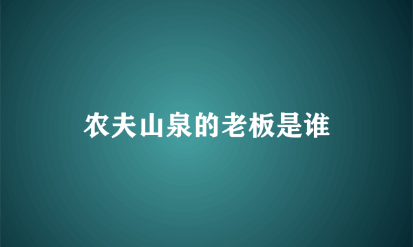 农夫山泉的老板是谁